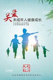 关爱和保护未成年人海报