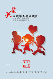 关爱未成年人
