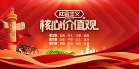 社会主义核心价值观 