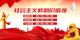 社会主义核心价值观