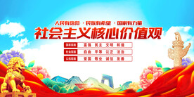 社会主义核心价值观