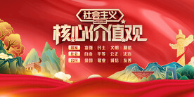 社会主义核心价值观 