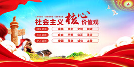 社会主义核心价值观 