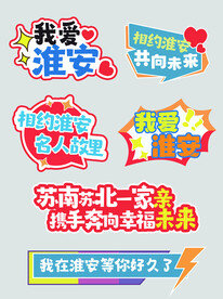 我在淮安很想你