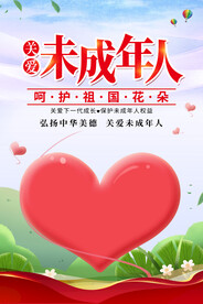卡通爱心关爱未成年人公益海报
