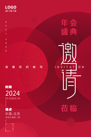 红色简约年会邀请函海报