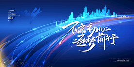 蓝色科技2024年会邀请展版