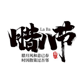 中国风腊八节主题文字造型毛笔字