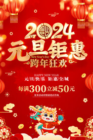 2024元旦钜惠活动海报