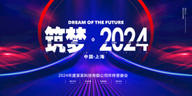大气2021科技年会邀请展板