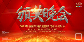 红色流光隆重颁奖晚会企业年会