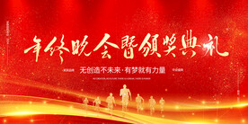 商务年会年终晚会企业年会展板