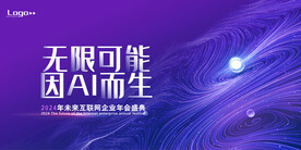 紫色创意科技互联网年会展板