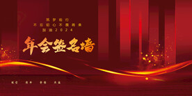 红色简约大气年会签到墙展板