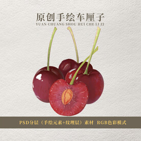 手绘车厘子素材