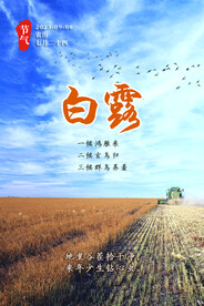 白露 丰收