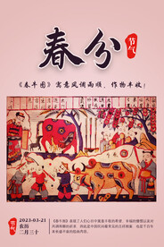 春分 节气 春牛图
