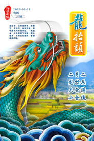 二月二 龙抬头 飞龙 节气
