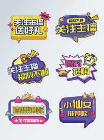 关注主播送好礼