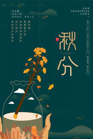 秋分 节气海报