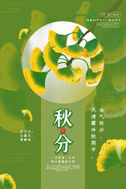 秋分 节气海报