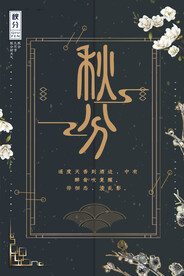 秋分 简约海报
