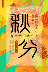 秋分 节气海报