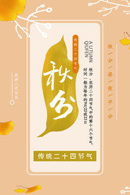 秋分 节气海报