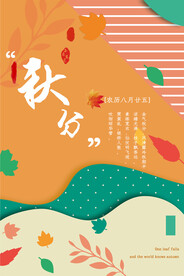 秋分 节气海报