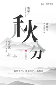 秋分 节气海报
