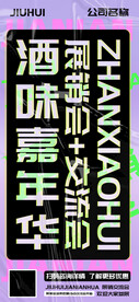 酒味嘉年华展销交流会宣传海报