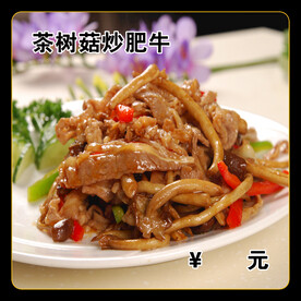 茶树菇炒肥牛