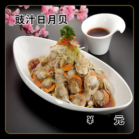 豉汁日月贝