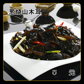 葱烧山木耳