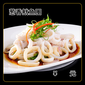 葱香鱿鱼圈