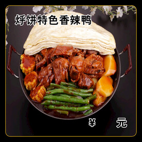 烀饼特色香辣鸭