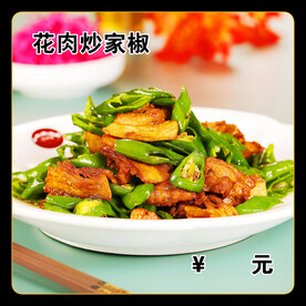 花肉炒家椒