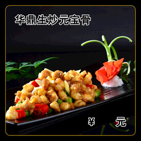 华鼎生炒元宝骨