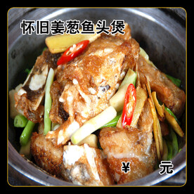 怀旧姜葱鱼头煲
