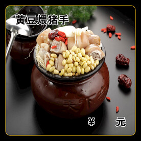 黄豆煨猪手