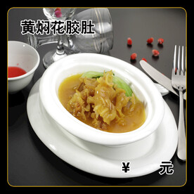 黄焖花胶肚