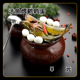 活鱼煨鹌鹑蛋