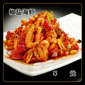 椒盐海虾