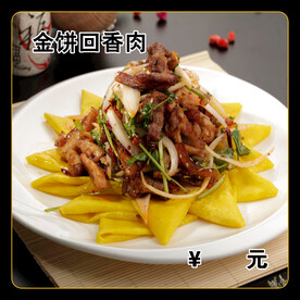 金饼回香肉