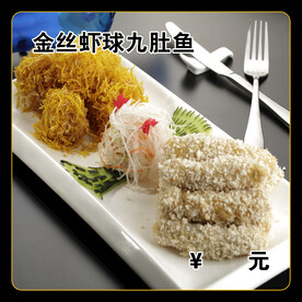 金丝虾球九肚鱼