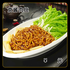 京酱肉丝