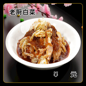 老厨白菜