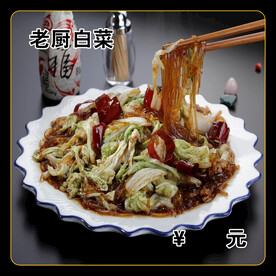 老厨白菜