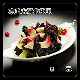 凉瓜木耳北极贝