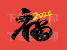 2024福字